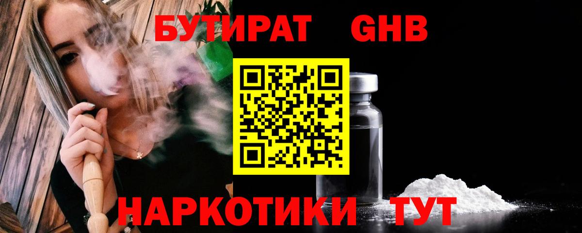 БУТИРАТ бутандиол  БУТИРАТ  Шатура  Вход с VPN 