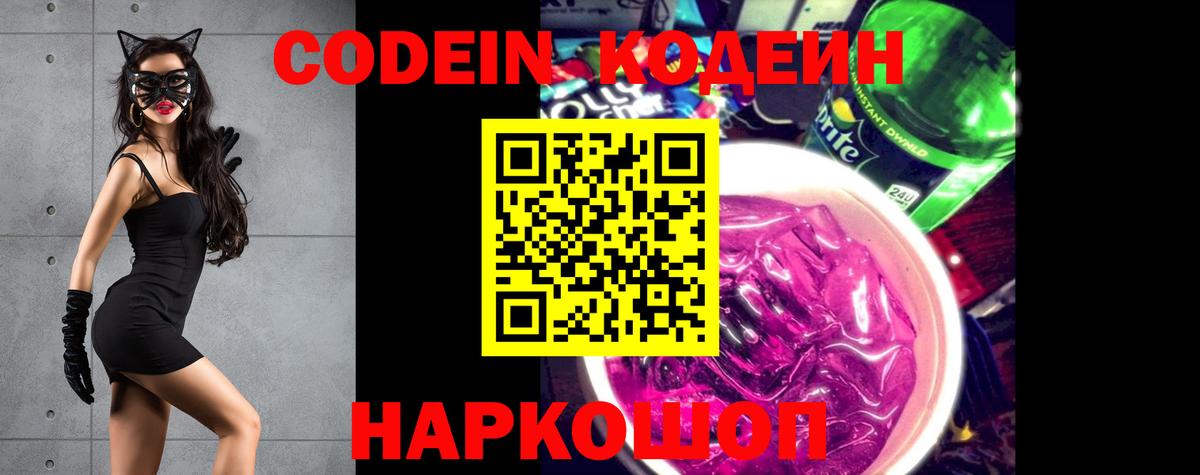 Codein Purple Drank  Вход с VPN  Шатура 
